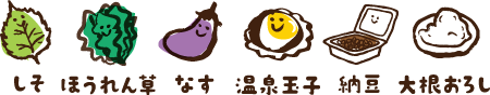 しそ・ほうれん草・なす・温泉玉子・納豆・大根おろし・キムチ