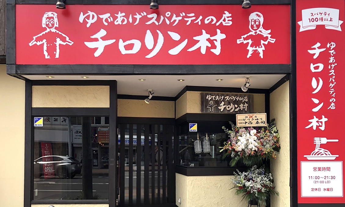 チロリン村麻生店 外観