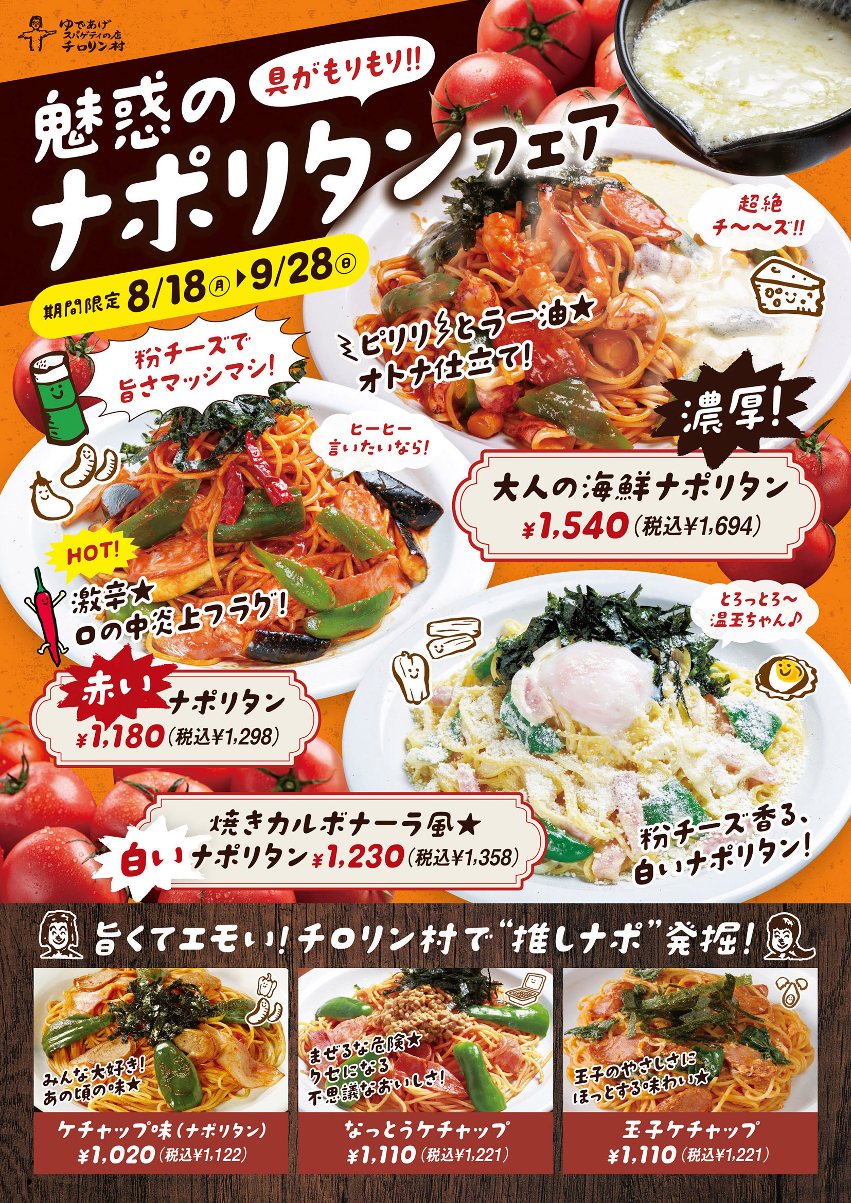 秋の味覚満タン スパゲティ  11月30日木曜日まで