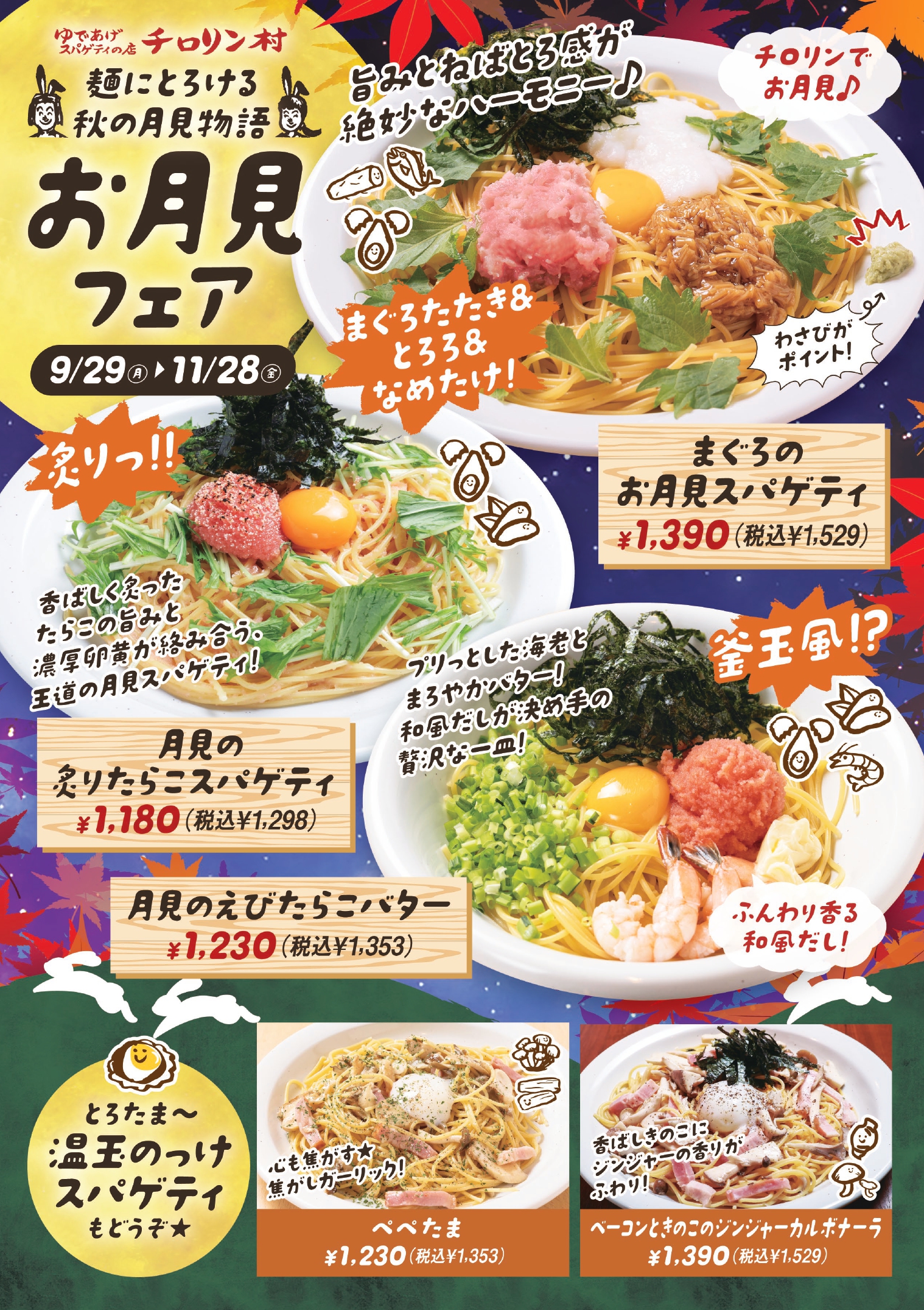 秋の味覚満タン スパゲティ  11月30日木曜日まで