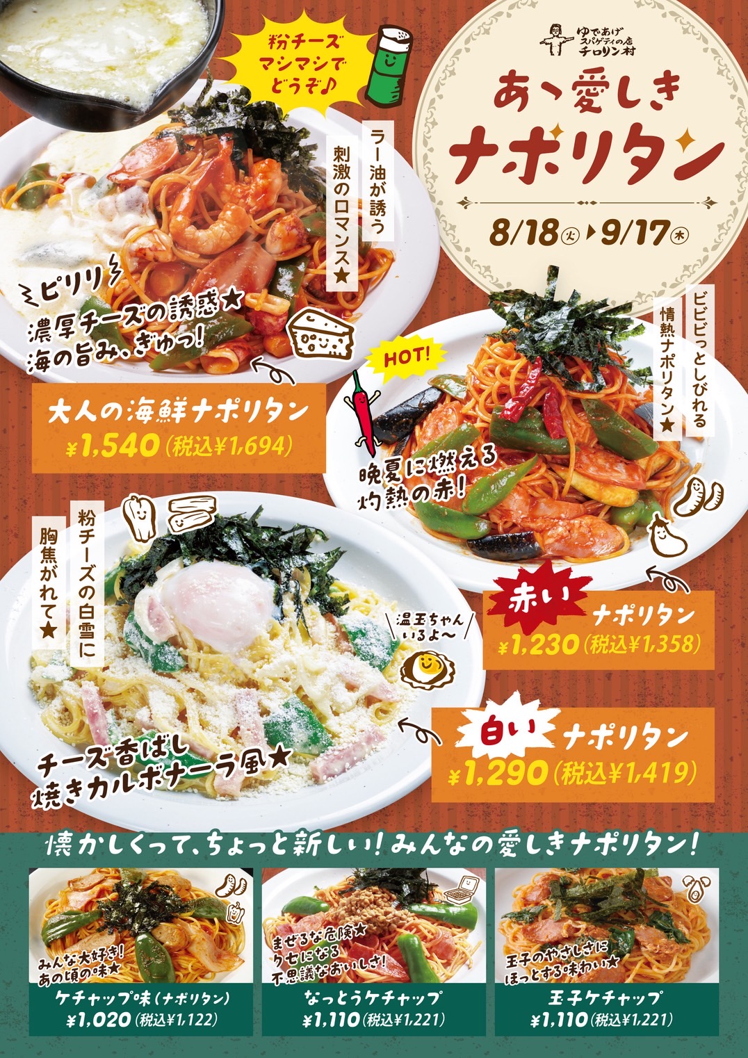 秋の味覚満タン スパゲティ  11月30日木曜日まで