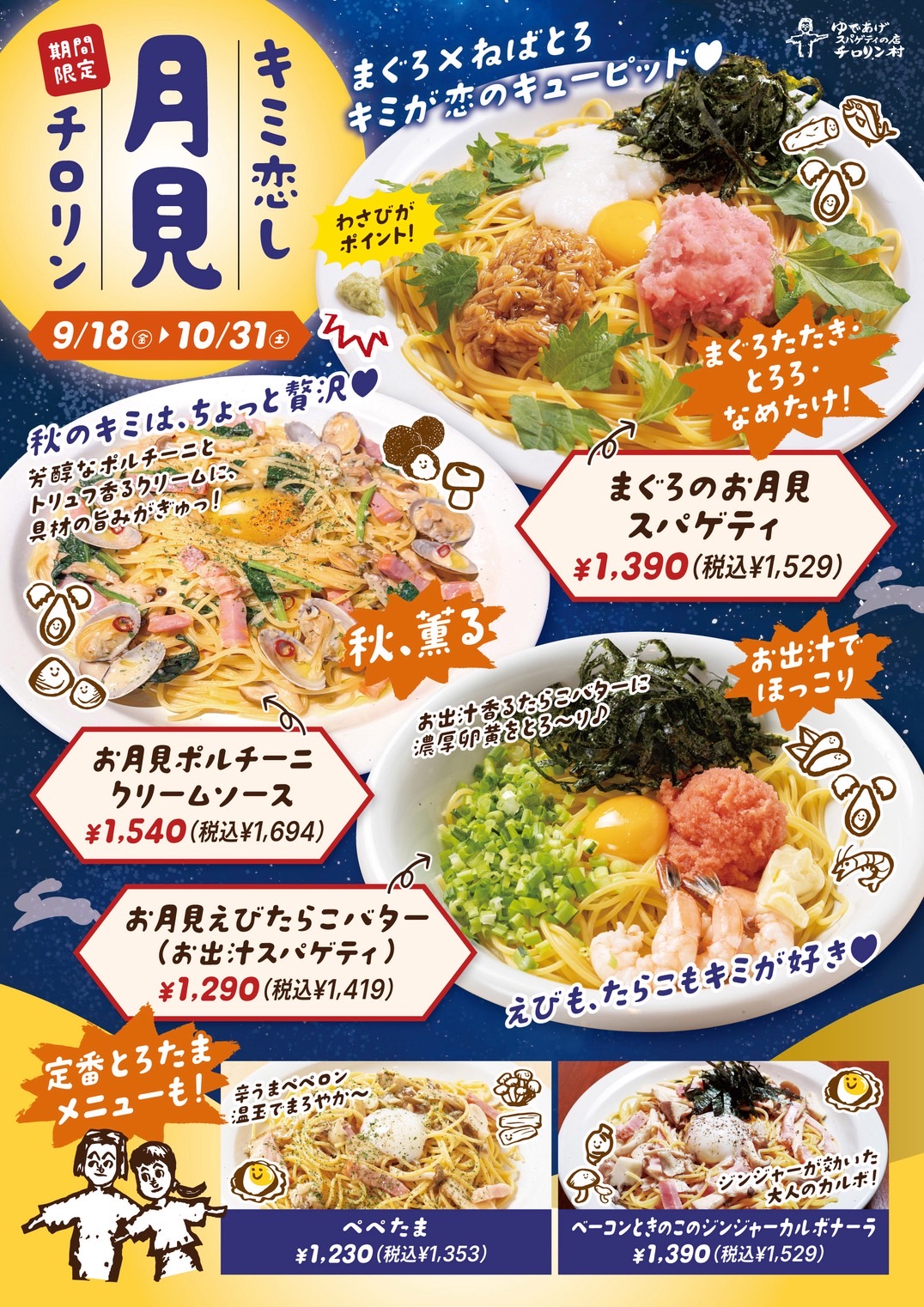 秋の味覚満タン スパゲティ  11月30日木曜日まで