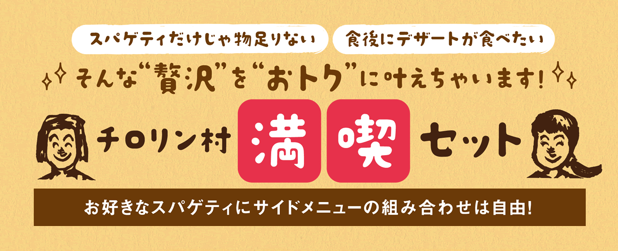 チロリン村満喫セット