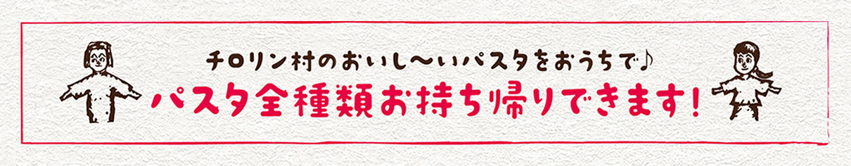 パスタ全種類お持ち帰りできます