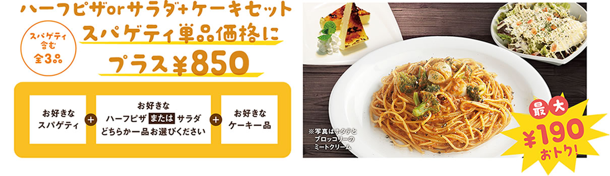ハーフピザ＋サラダ＋ケーキセット（スパゲティ含む全3品）スパゲティ単品価格にプラス850円