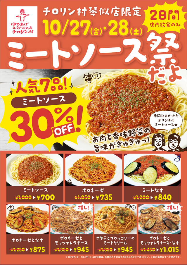 チロリン村琴似店　10月27日・28日限定ミートソース祭だよ　ミートソース人気7品30％オフ！