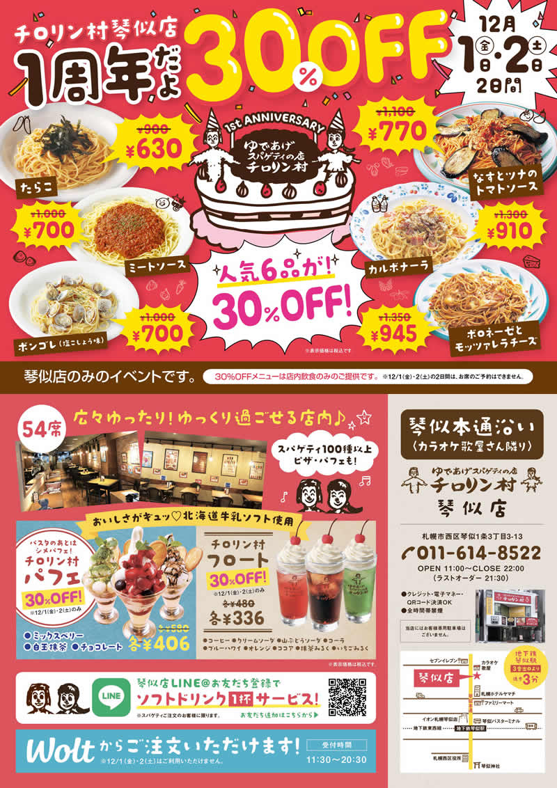 チロリン村琴似店　10月27日・28日限定ミートソース祭だよ　ミートソース人気7品30％オフ！